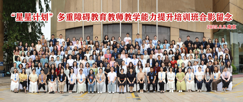 全国首个“多重障碍教育教师教学能力提升培训班”在南特开班